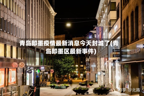 青岛即墨疫情最新消息今天封城了(青岛即墨区最新事件)