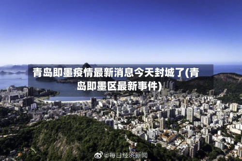 青岛即墨疫情最新消息今天封城了(青岛即墨区最新事件)-第3张图片