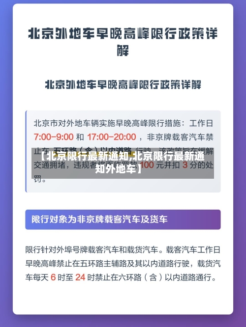 【北京限行最新通知,北京限行最新通知外地车】