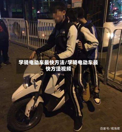 学骑电动车最快方法/学骑电动车最快方法视频