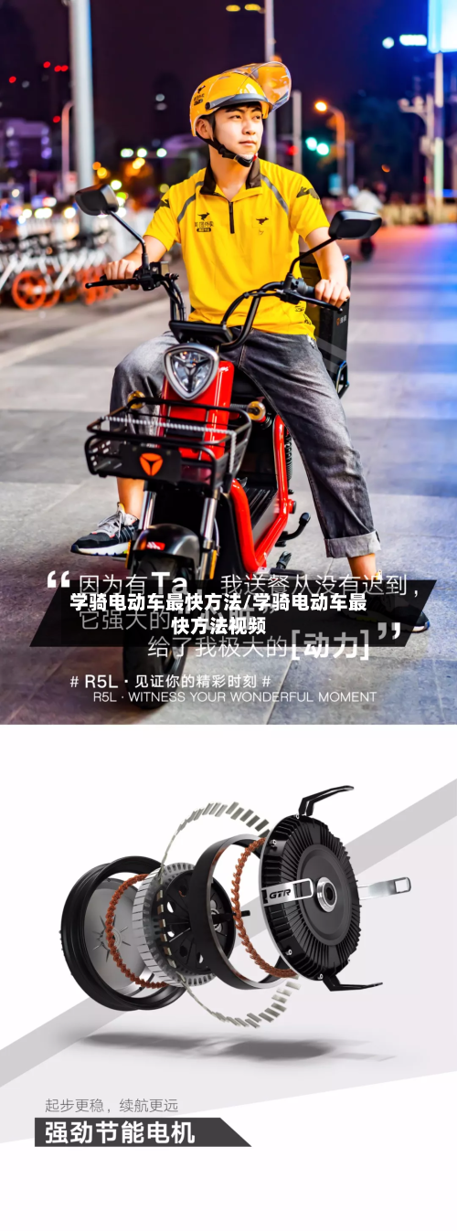 学骑电动车最快方法/学骑电动车最快方法视频-第2张图片