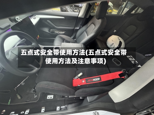 五点式安全带使用方法(五点式安全带使用方法及注意事项)-第2张图片