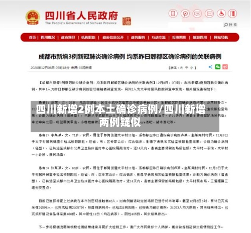 四川新增2例本土确诊病例/四川新增两例疑似