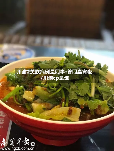 川渝2关联病例是同事:曾同桌宵夜/川渝cp是谁-第3张图片