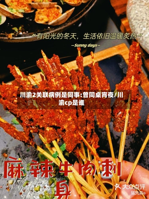 川渝2关联病例是同事:曾同桌宵夜/川渝cp是谁