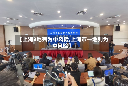 【上海3地列为中风险,上海市一地列为中风险】