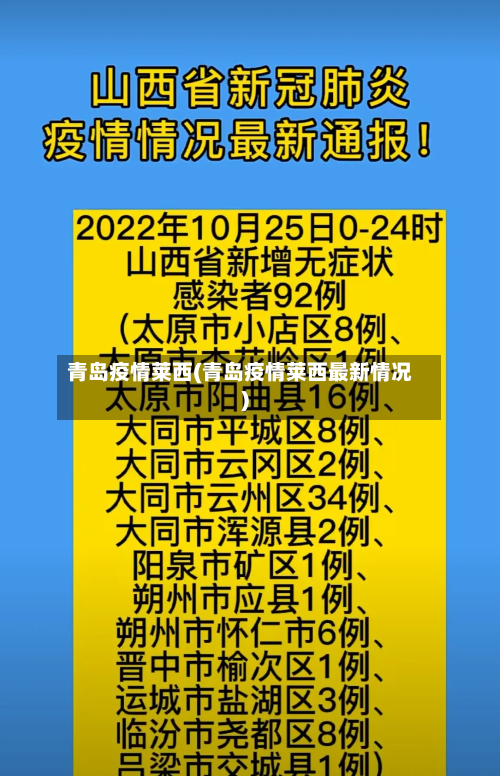 青岛疫情莱西(青岛疫情莱西最新情况)-第2张图片