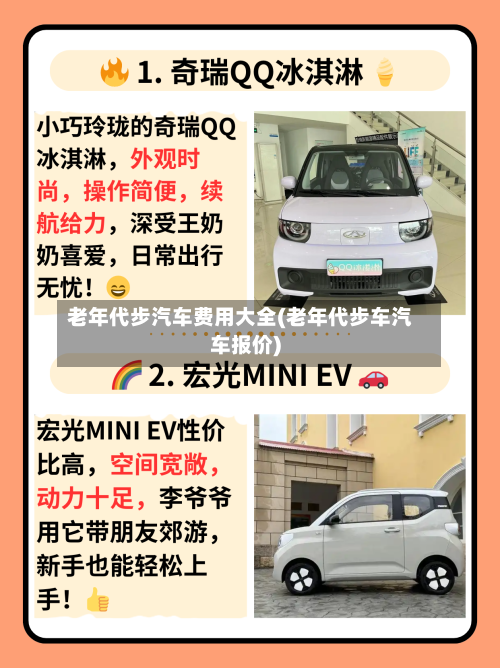 老年代步汽车费用大全(老年代步车汽车报价)-第3张图片