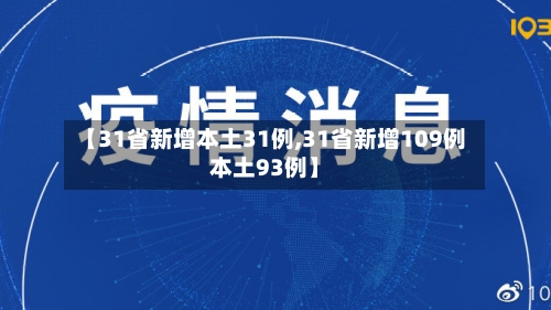 【31省新增本土31例,31省新增109例本土93例】