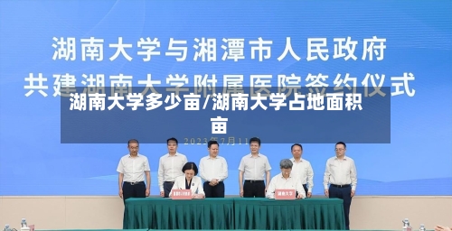 湖南大学多少亩/湖南大学占地面积 亩-第3张图片
