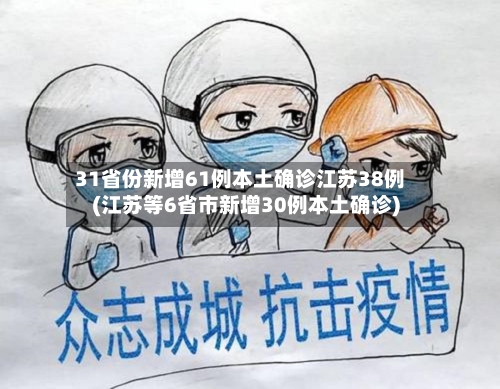 31省份新增61例本土确诊江苏38例(江苏等6省市新增30例本土确诊)-第3张图片