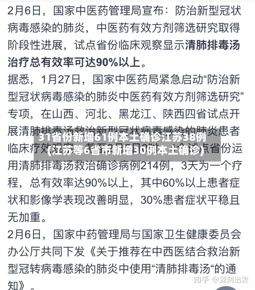 31省份新增61例本土确诊江苏38例(江苏等6省市新增30例本土确诊)-第2张图片