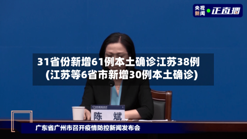 31省份新增61例本土确诊江苏38例(江苏等6省市新增30例本土确诊)