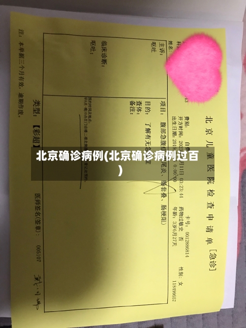 北京确诊病例(北京确诊病例过百)