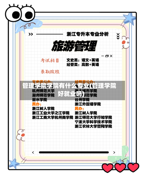 管理学院学院有什么专业(管理学院好就业吗)