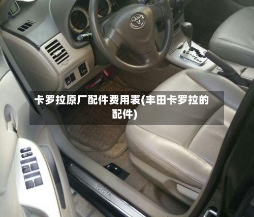 卡罗拉原厂配件费用表(丰田卡罗拉的配件)-第2张图片