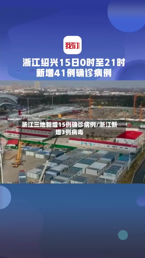 浙江三地新增15例确诊病例/浙江新增3例病毒