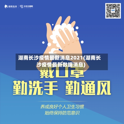 湖南长沙疫情最新消息2021(湖南长沙疫情最新数据消息)-第3张图片