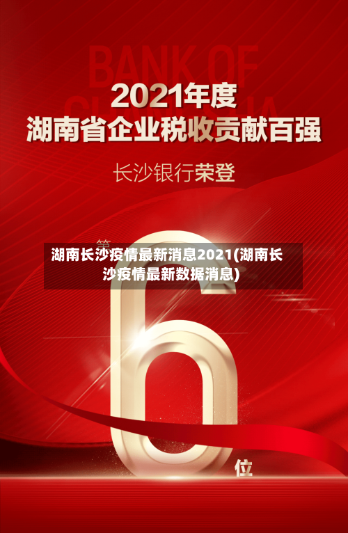 湖南长沙疫情最新消息2021(湖南长沙疫情最新数据消息)-第2张图片