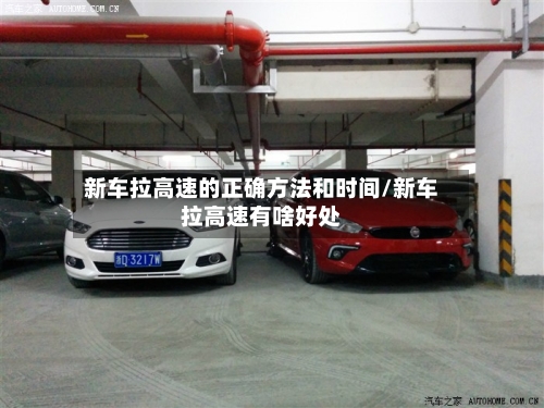新车拉高速的正确方法和时间/新车拉高速有啥好处