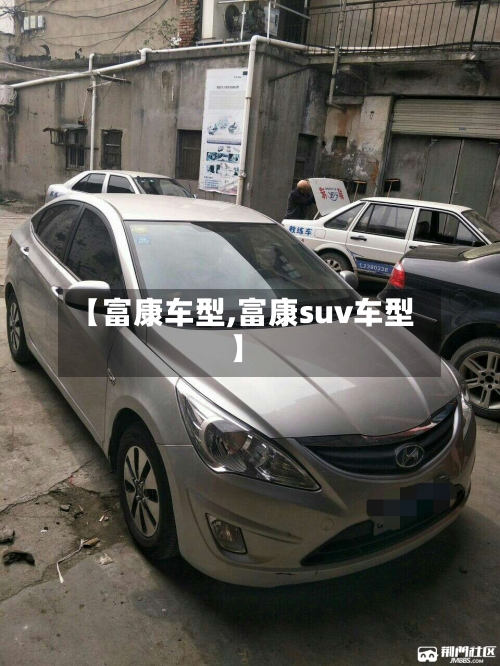 【富康车型,富康suv车型】-第2张图片