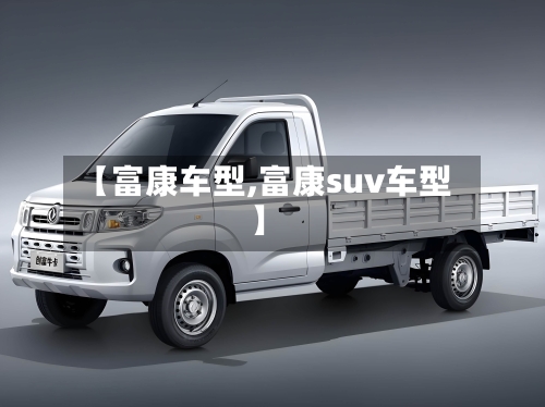 【富康车型,富康suv车型】-第3张图片
