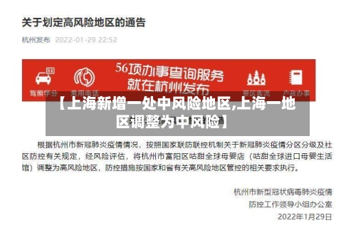 【上海新增一处中风险地区,上海一地区调整为中风险】