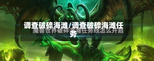 调查破碎海滩/调查破碎海滩任务
