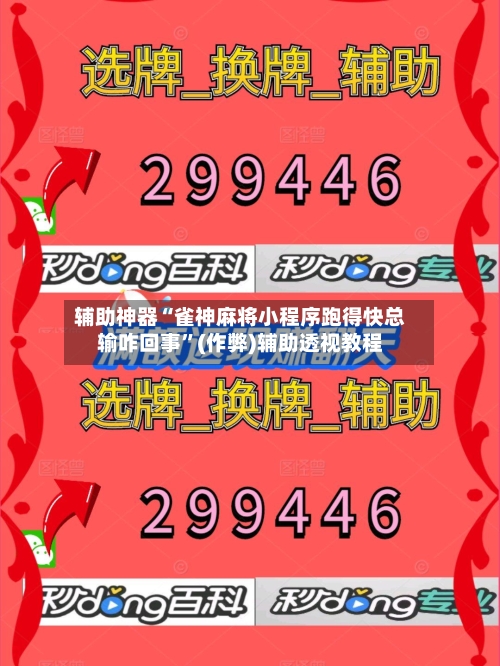 辅助神器“雀神麻将小程序跑得快总输咋回事”(作弊)辅助透视教程