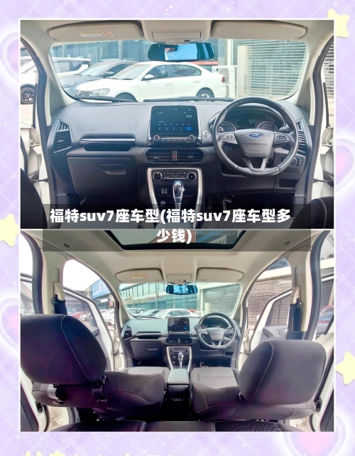福特suv7座车型(福特suv7座车型多少钱)-第2张图片