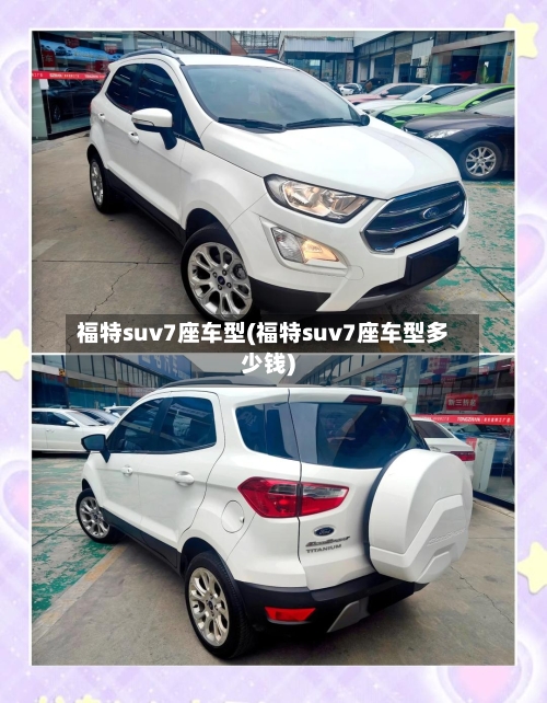 福特suv7座车型(福特suv7座车型多少钱)-第3张图片