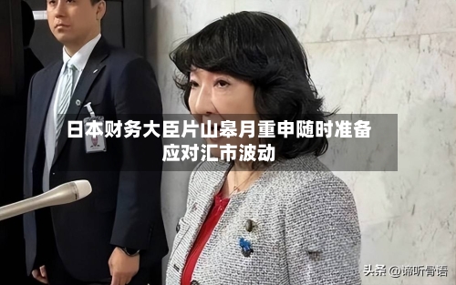 日本财务大臣片山皋月重申随时准备应对汇市波动