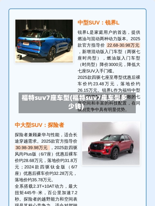 福特suv7座车型(福特suv7座车型多少钱)