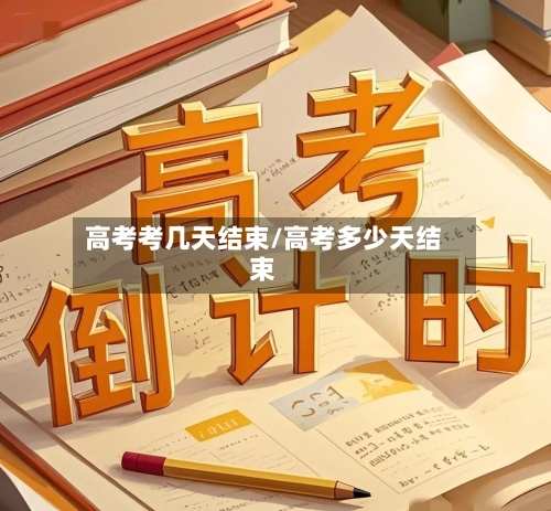 高考考几天结束/高考多少天结束