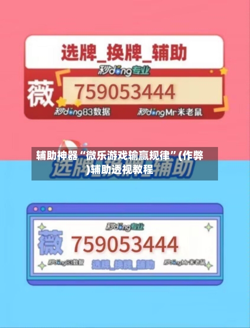 辅助神器“微乐游戏输赢规律”(作弊)辅助透视教程