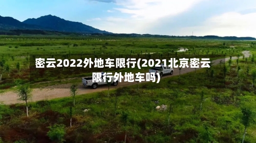 密云2022外地车限行(2021北京密云限行外地车吗)