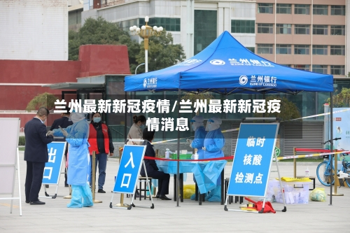 兰州最新新冠疫情/兰州最新新冠疫情消息