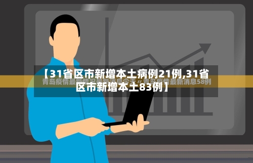 【31省区市新增本土病例21例,31省区市新增本土83例】