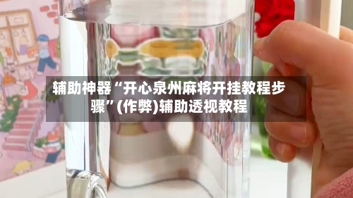 辅助神器“开心泉州麻将开挂教程步骤”(作弊)辅助透视教程