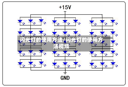 闪光灯的使用方法/闪光灯的使用方法视频-第3张图片