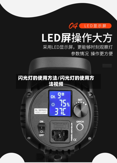 闪光灯的使用方法/闪光灯的使用方法视频-第2张图片