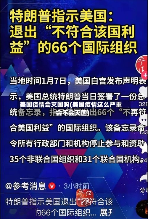 美国疫情会灭国吗(美国疫情这么严重会不会灭国)-第2张图片