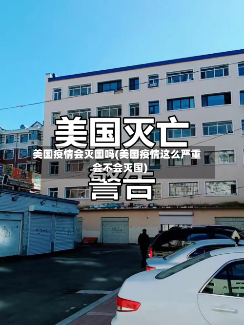 美国疫情会灭国吗(美国疫情这么严重会不会灭国)