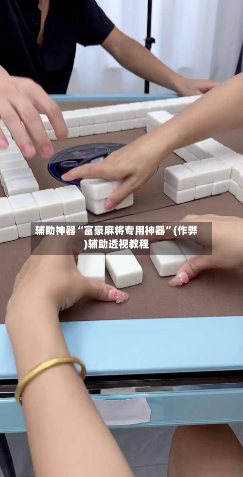 辅助神器“富豪麻将专用神器”(作弊)辅助透视教程