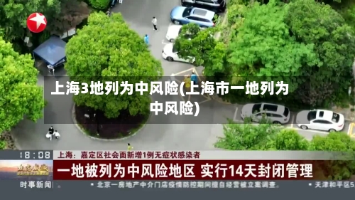 上海3地列为中风险(上海市一地列为中风险)