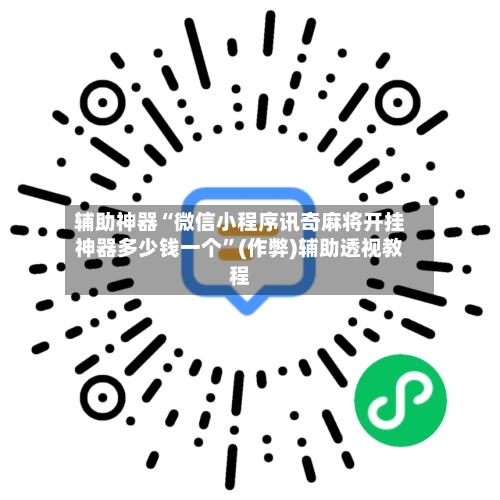 辅助神器“微信小程序讯奇麻将开挂神器多少钱一个”(作弊)辅助透视教程