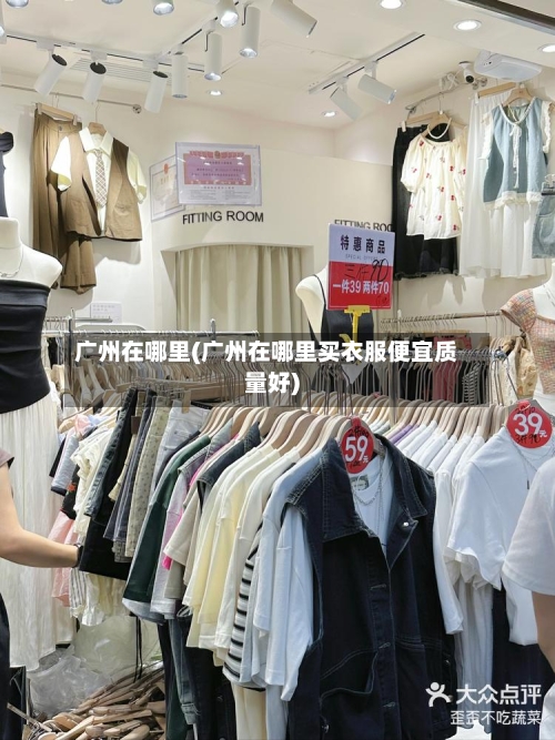 广州在哪里(广州在哪里买衣服便宜质量好)