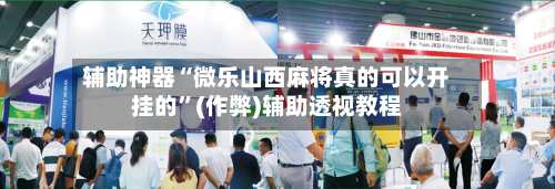 辅助神器“微乐山西麻将真的可以开挂的”(作弊)辅助透视教程