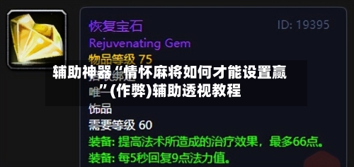 辅助神器“情怀麻将如何才能设置赢”(作弊)辅助透视教程