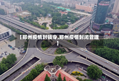 【郑州疫情封锁令,郑州疫情封闭管理】